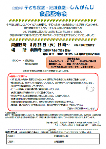 食品配布会 = 北翔大学 こども食堂・地域食堂☆しんがんじ =