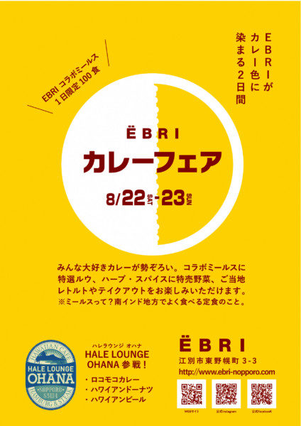 EBRI カレーフェア