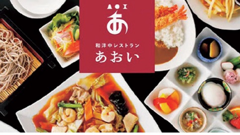 和洋中レストランあおい
