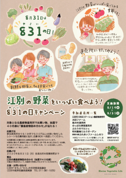 江別の野菜をいっぱい食べよう!831(やさい)の日キャンペーン