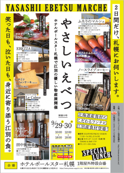 やさしいえべつ ~ホテルポールスター札幌で江別の優しい物産展