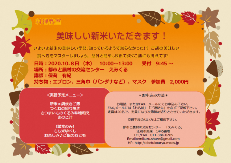【料理教室】 美味しい新米いただきます!