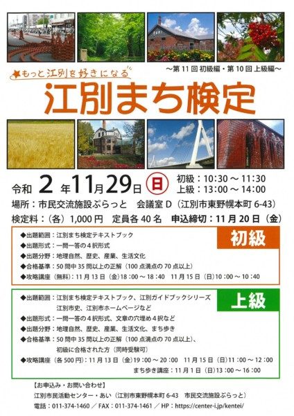 江別まち検定 ~第11回初級編・第10回上級編~
