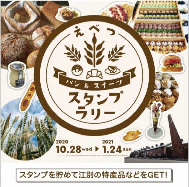 ~小麦のまちめぐり~ えべつ パン&スイーツ スタンプラリー