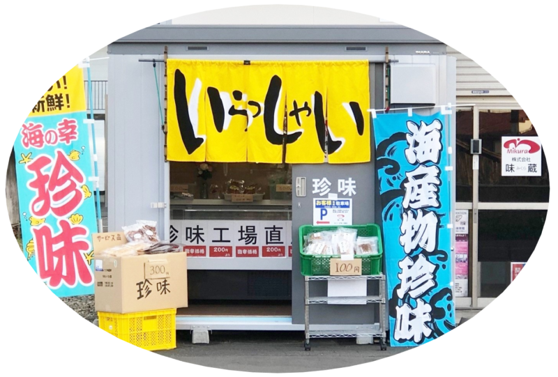 珍味の味蔵（みくら）