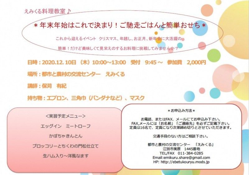 えみくる料理教室 年末年始はこれで決まり!ご馳走ごはんと簡単おせち