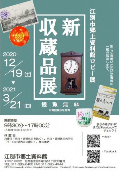郷土資料館冬季ロビー展 『新収蔵品展』