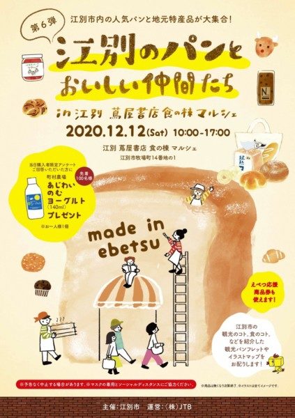 第6弾「江別のパンと美味しい仲間たち」