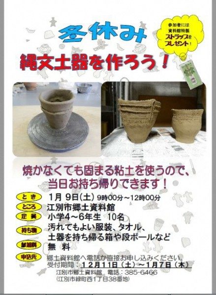 冬休み 縄文土器を作ろう!