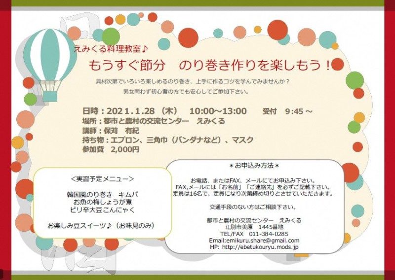 えみくる料理教室♪ もうすぐ節分 のり巻き作りを楽しもう!