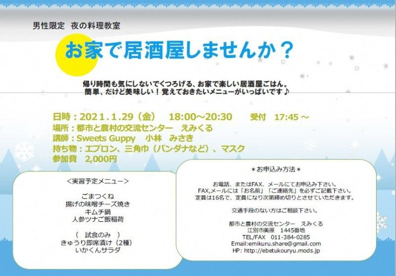 男性限定 料理教室 『お家で居酒屋しませんか?』