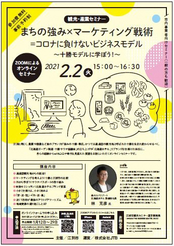 観光・産業セミナー「まちの強み×マーケティング戦術=コロナに負けないビジネスモデル ~十勝モデルに学ぼう!~」
