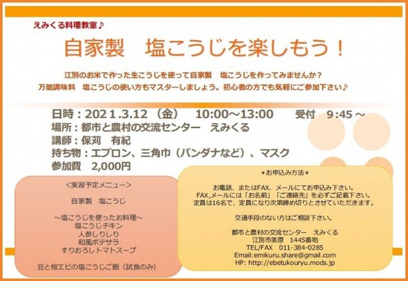 『自家製 塩こうじを楽しもう!』えみくる料理教室♪