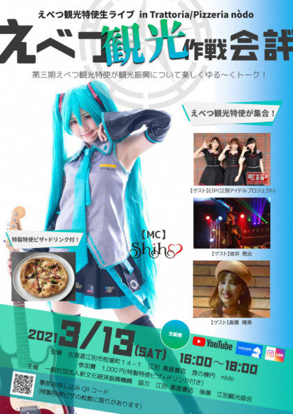〜えべつ観光特使生ライブ〜えべつ観光作戦会議