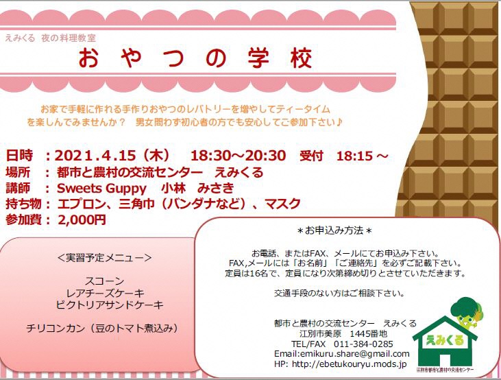 おやつの学校 えみくる 夜の料理教室 えべつコレクション 江別市公式観光情報サイト おやつの学校 えみくる 夜の料理教室 えべつコレクション 江別市公式観光情報サイト