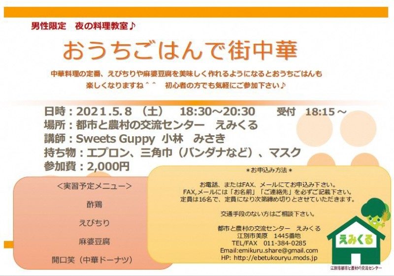 『おうちごはんで街中華』 男性限定 夜の料理教室