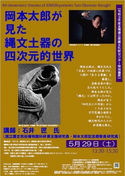 令和3年度考古学講座「岡本太郎が見た縄文土器の四次元的世界」