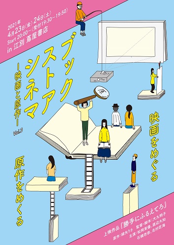 BOOKSTORE CINEMA -映画と原作- vol.3『勝手にふるえてろ』