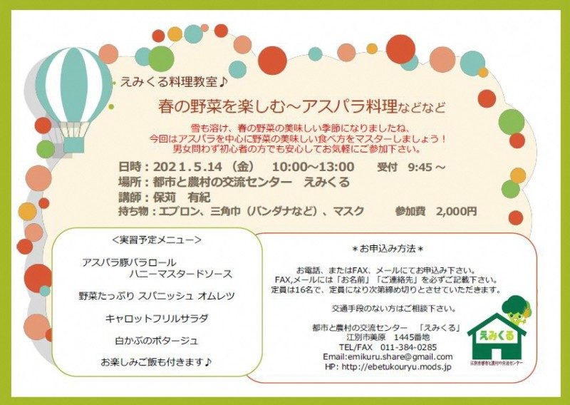 えみくる 料理教室♪ 春野菜を楽しむ〜アスパラ料理などなど