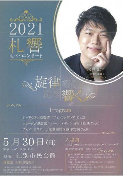 2021札響えべつコンサート≪延期開催≫