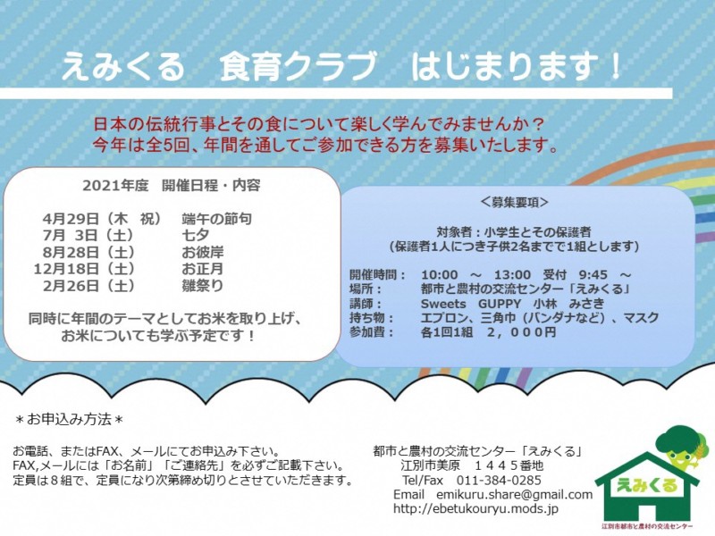 えみくる 食育クラブ