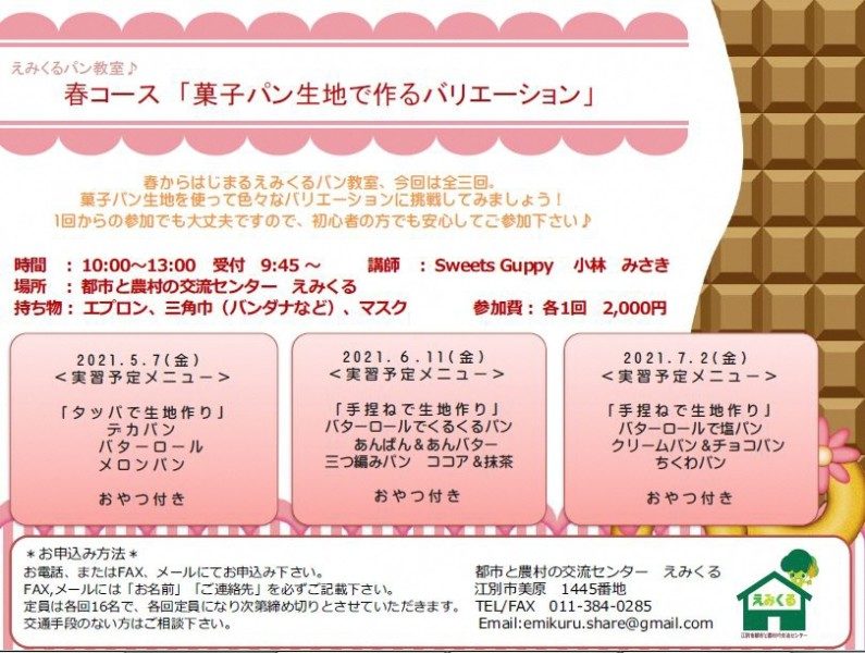 えみくるパン教室♪ 春コース 菓子パン生地で作るバリエーション(受付終了)