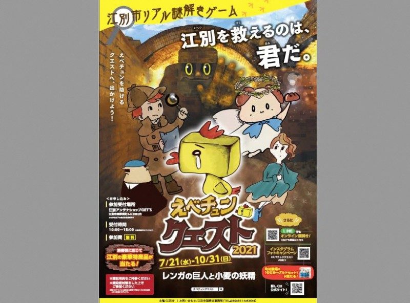 えべチュンクエスト2021 『レンガの巨人と小麦の妖精』