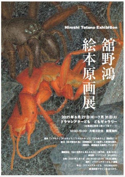 舘野 鴻 絵本原画展