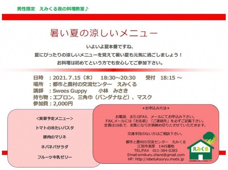 男性限定 えみくる夜の料理教室♪ 暑い夏の涼しいメニュー