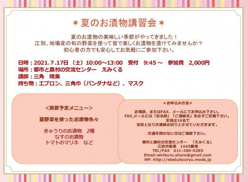 えみくる 料理教室♪ 夏のお漬物講習会