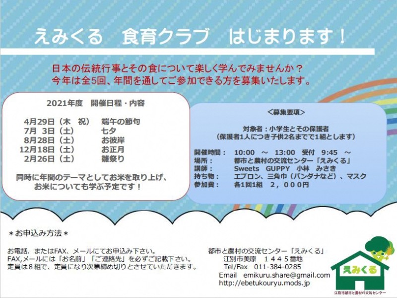 <中止> えみくる食育クラブ