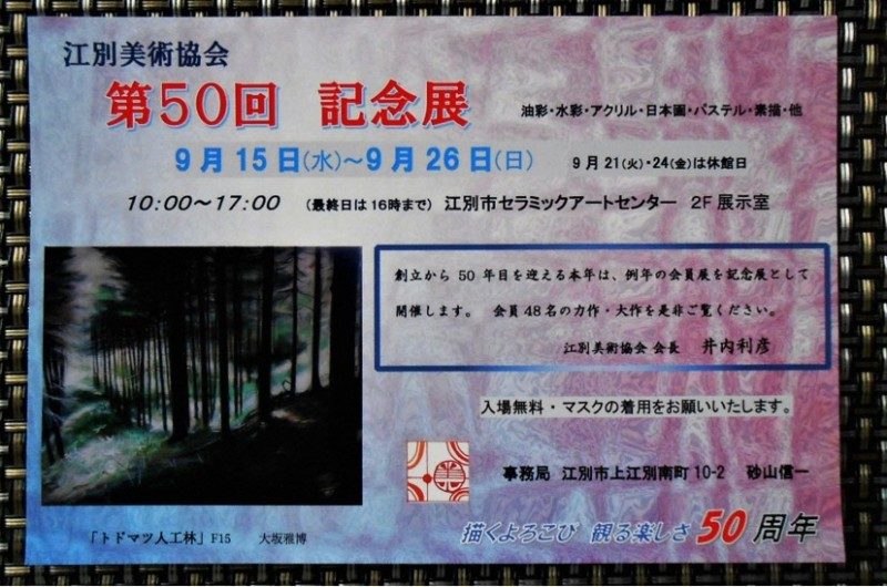 <延期開催>江別美術協会 第50回記念展