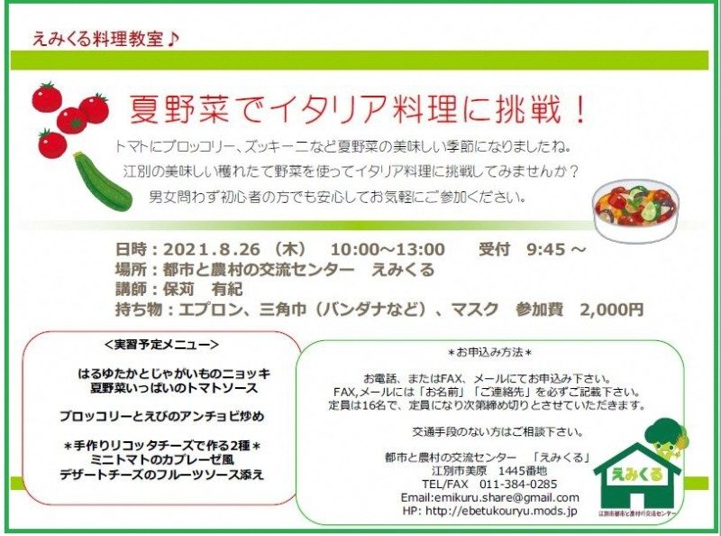 <中止> えみくる料理教室♪ 夏野菜でイタリア料理に挑戦!