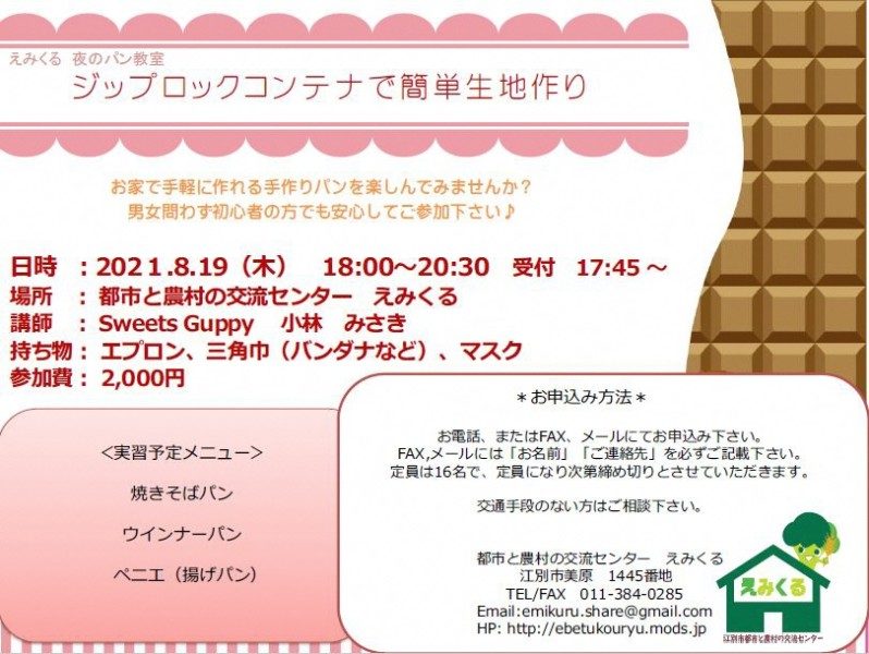 <中止> えみくる 夜のパン教室♪ ジップロックコンテナで簡単生地作り