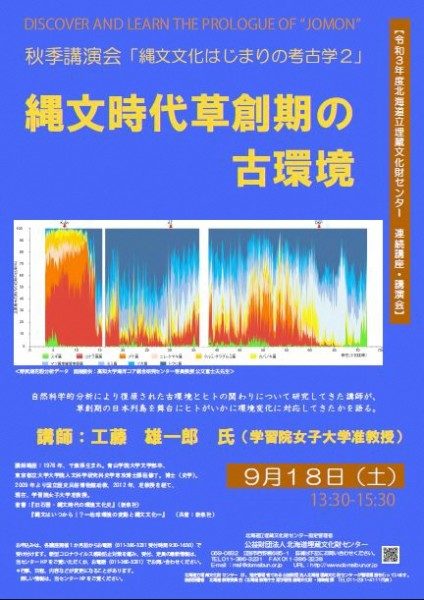 連続講座・講演会「縄文文化はじまりの考古学2」秋季講演会 <延期開催>※受付終了