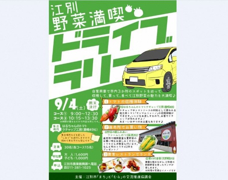 <中止>江別野菜満喫ドライブラリー