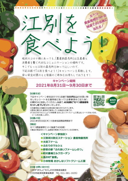 江別を食べよう!キャンペーン