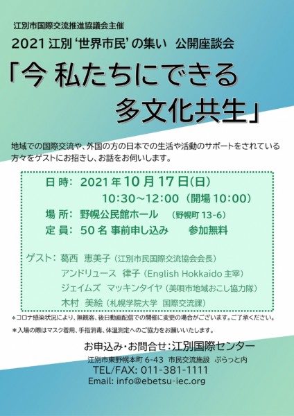 2021 江別‘世界市民’の集い 公開座談会