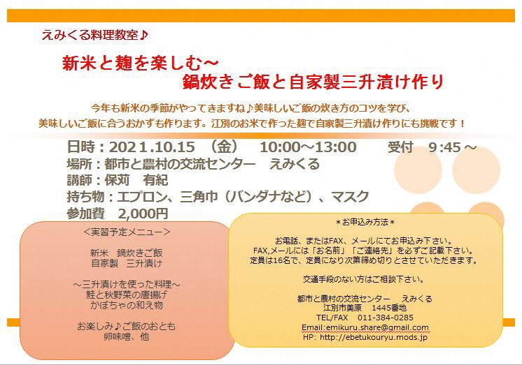 えみくる料理教室♪ 新米と麹を楽しむ〜鍋炊きご飯と自家製三升漬け作り