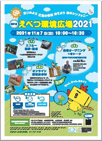 えべつ環境広場2021