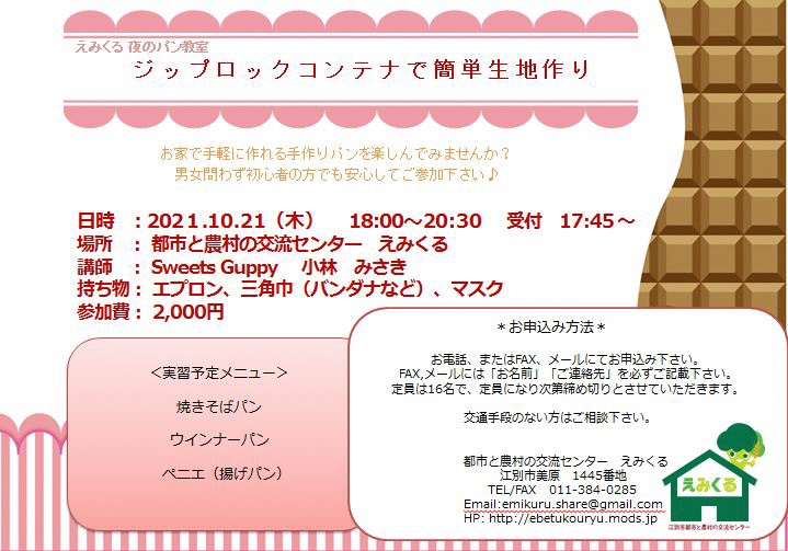 えみくる夜のパン教室♪ ジップロックコンテナで簡単生地作り