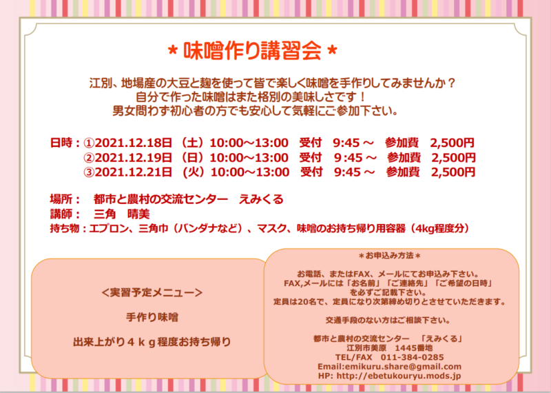えみくる♪ 味噌作り講習会