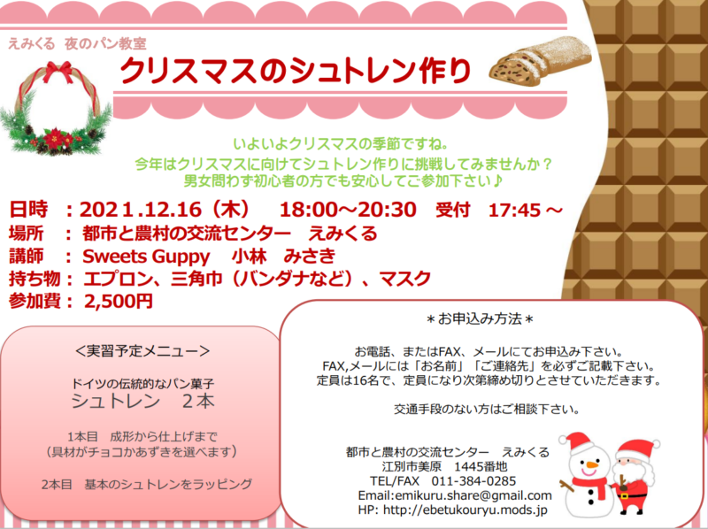 えみくる夜のパン教室♪クリスマスのシュトレン作り