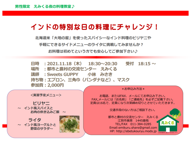 男性限定 えみくる夜の料理教室♪ インドの特別な日の料理にチャレンジ!