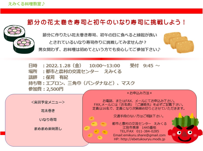 えみくる 料理教室♪ 節分の花太巻きと初午のいなり寿司に挑戦しよう!