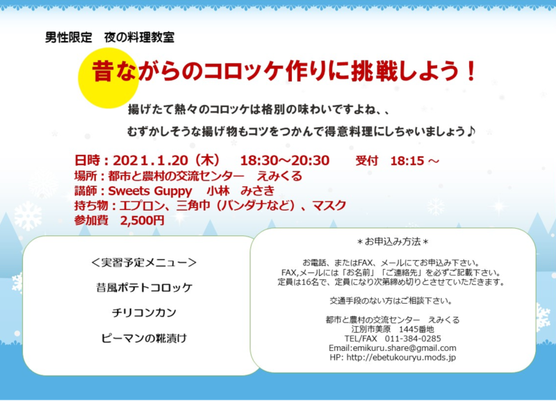 男性限定 夜の料理教室♪ 昔ながらのコロッケ作りに挑戦しよう!