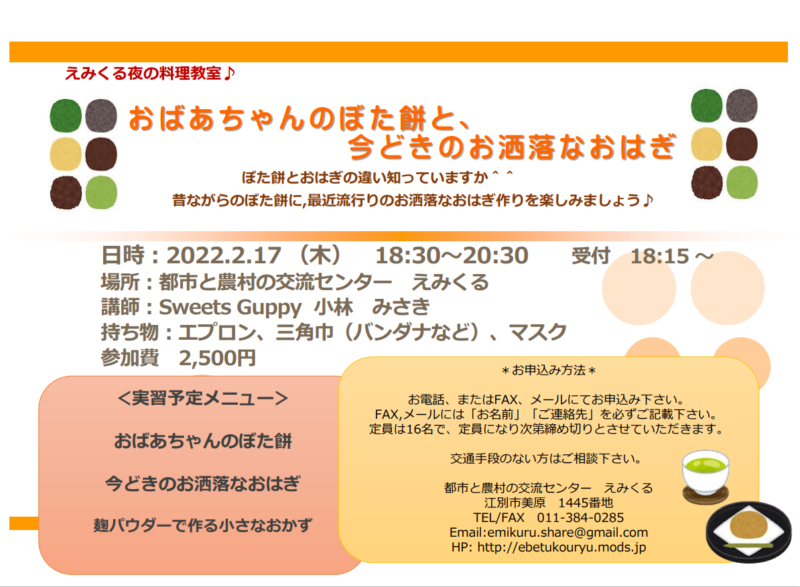 えみくる夜の料理教室♪おばあちゃんのぼた餅と今どきのお洒落なおはぎ