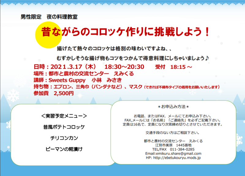 男性限定 夜の料理教室♪ 昔ながらのコロッケ作りに挑戦!