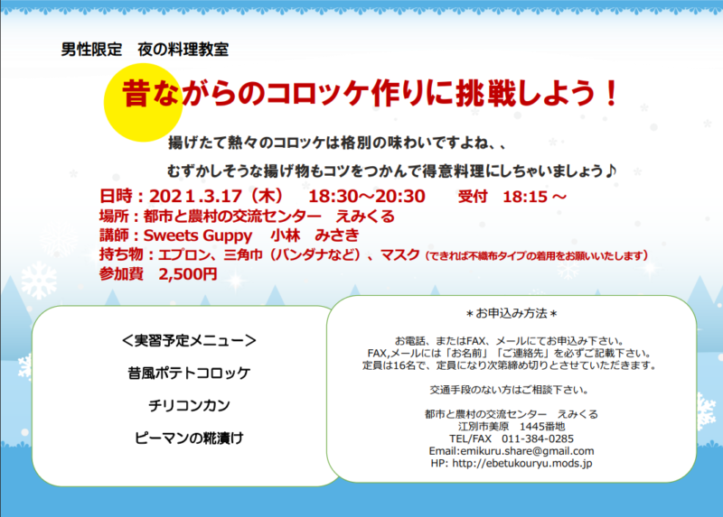 男性限定 夜の料理教室 昔ながらのコロッケ作りに挑戦 えべつコレクション 江別市公式観光情報サイト