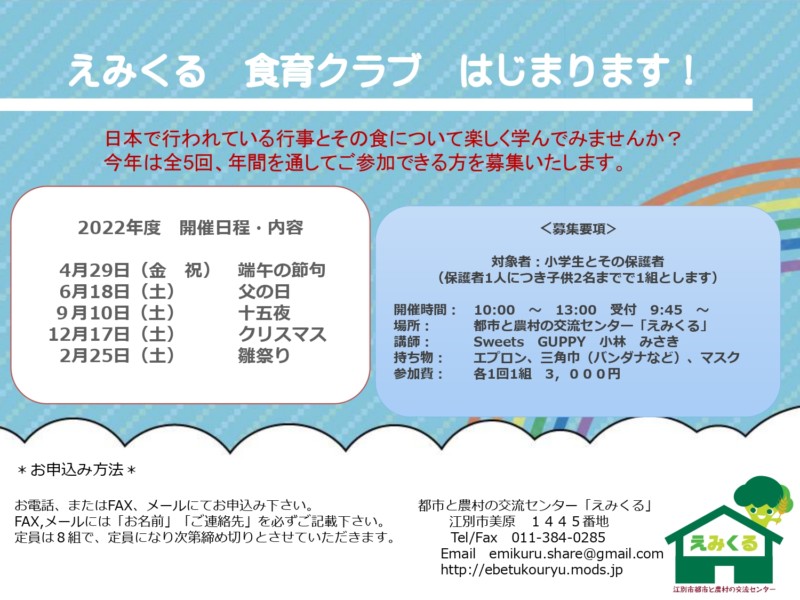 えみくる 食育クラブ